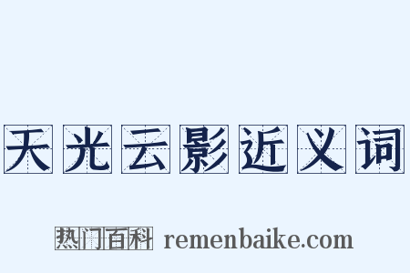 天光云影近义词是什么意思的图片